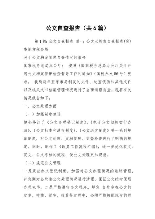 公文自查报告共6篇.docx