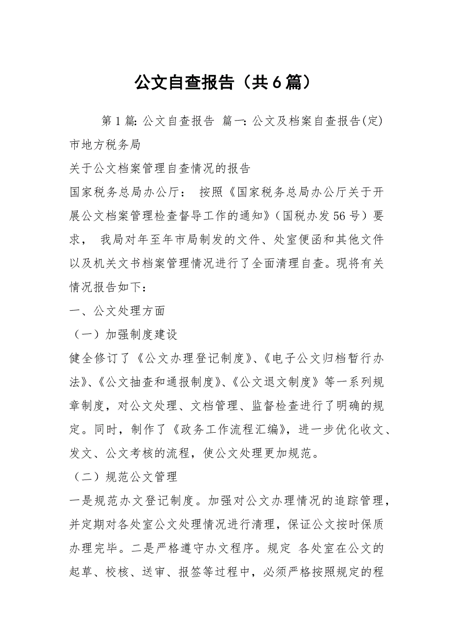公文自查报告共6篇.docx_第1页