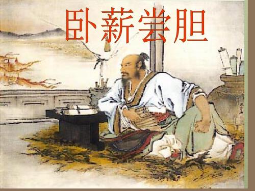 卧薪尝胆的故事课件.ppt