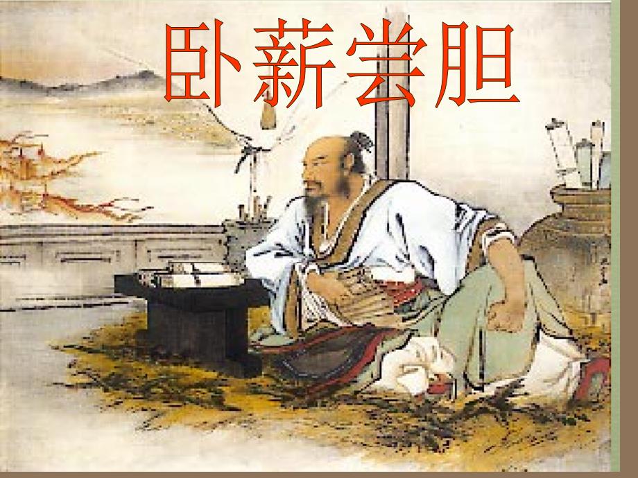 卧薪尝胆的故事课件.ppt_第1页