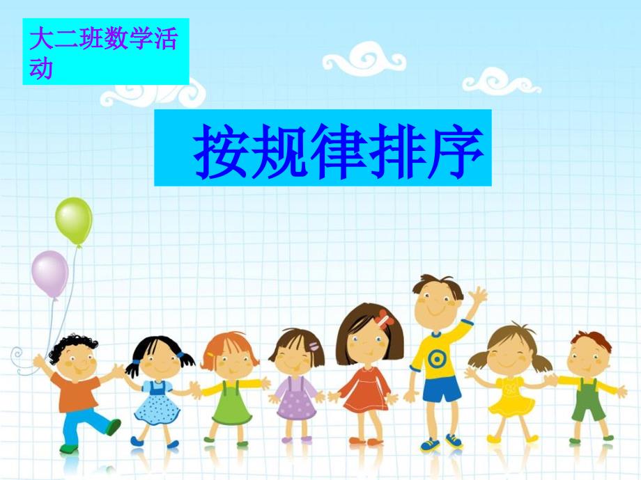 中班数学按规律排序.ppt_第1页