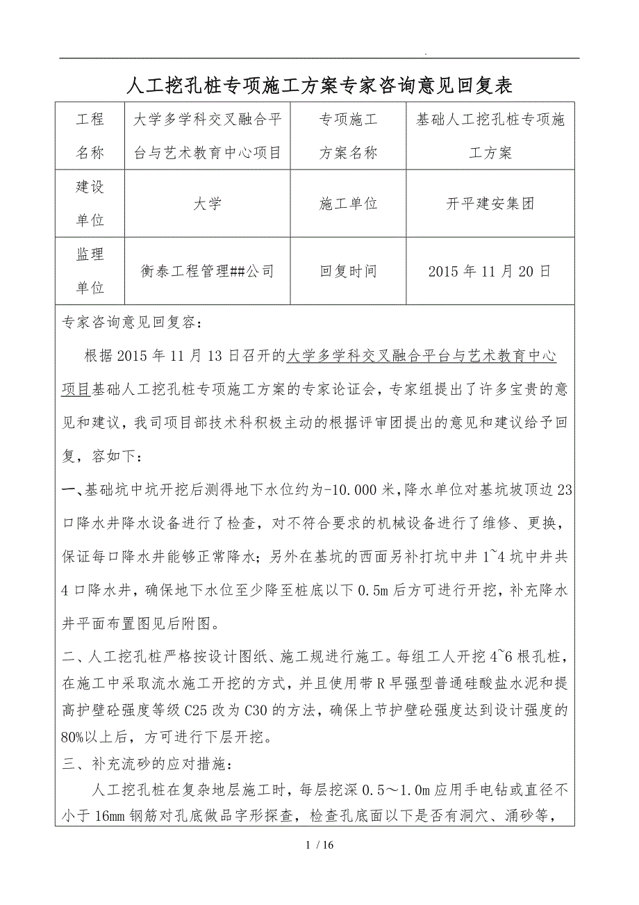 人工挖孔桩专项工程施工组织设计方案专家评审意见回复表.doc_第1页
