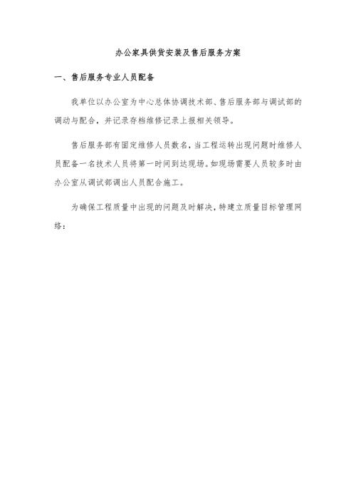 办公家具供货安装及售后服务方案.docx