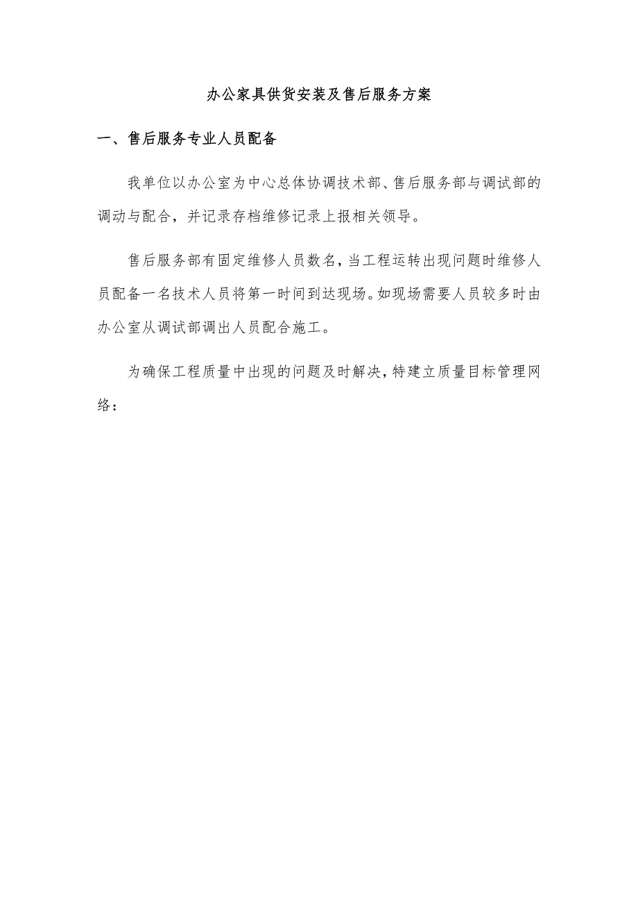 办公家具供货安装及售后服务方案.docx_第1页