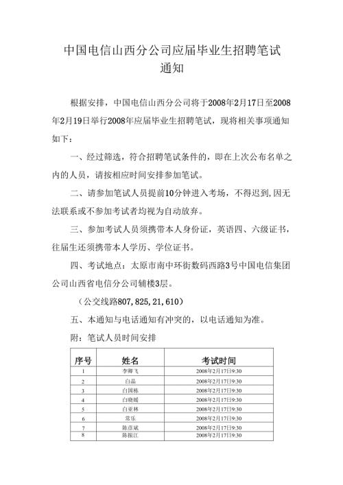 中国电信山西分公司应届毕业生招聘笔试通知.docx