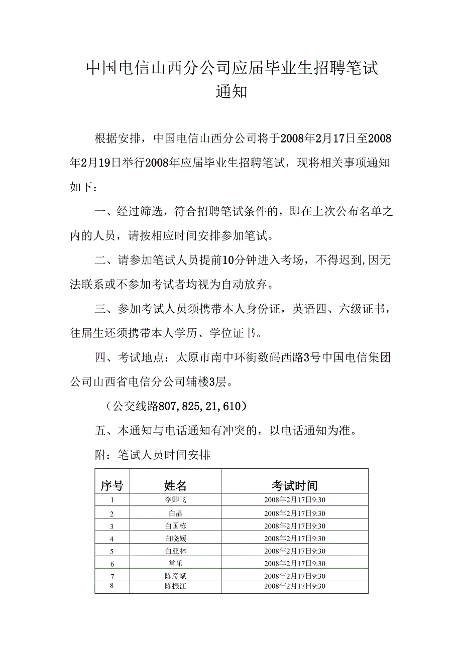 中国电信山西分公司应届毕业生招聘笔试通知.docx_第1页