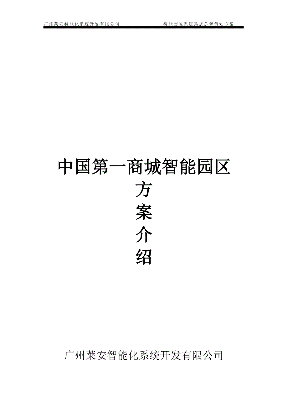 中国第一商城智能园区方案.doc_第1页
