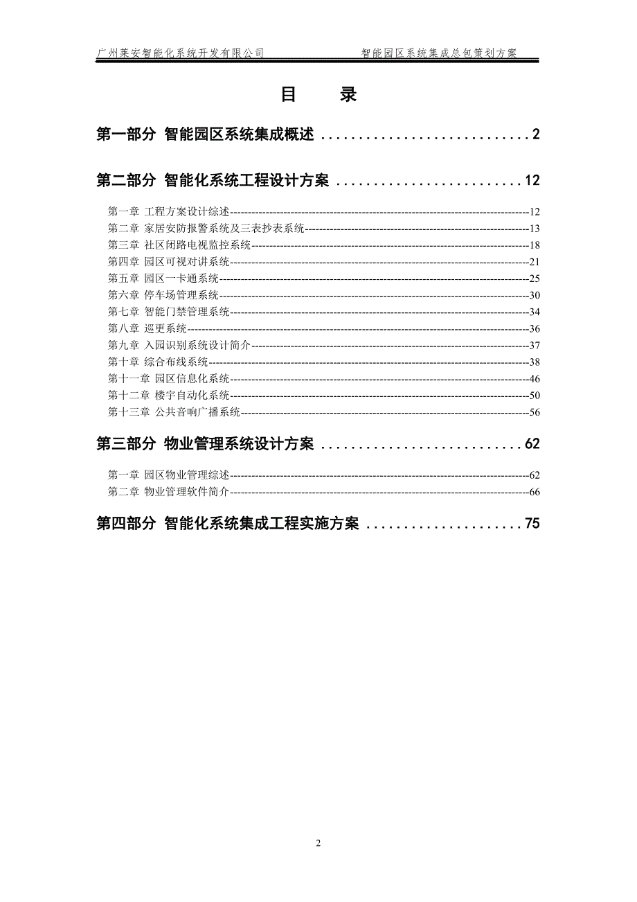 中国第一商城智能园区方案.doc_第2页