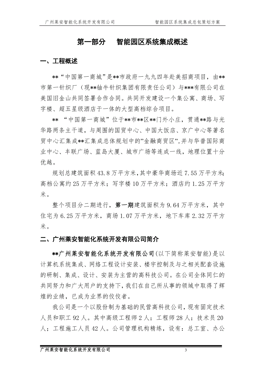 中国第一商城智能园区方案.doc_第3页