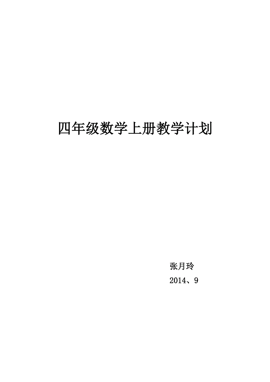 北师大版四年级数学上册教学计划.doc_第1页