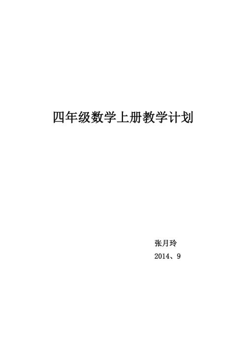 北师大版四年级数学上册教学计划.doc