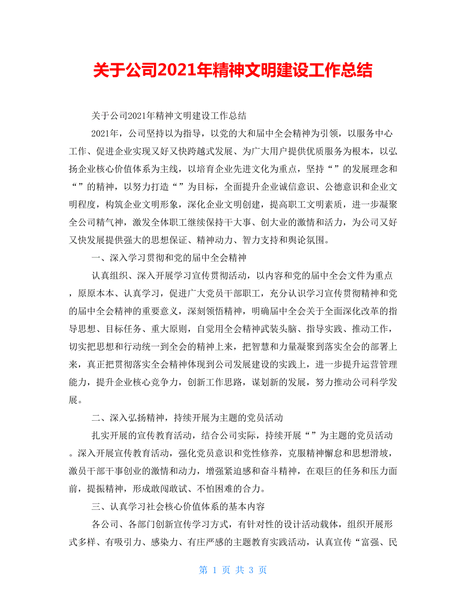 关于公司2021年精神文明建设工作总结.doc_第1页