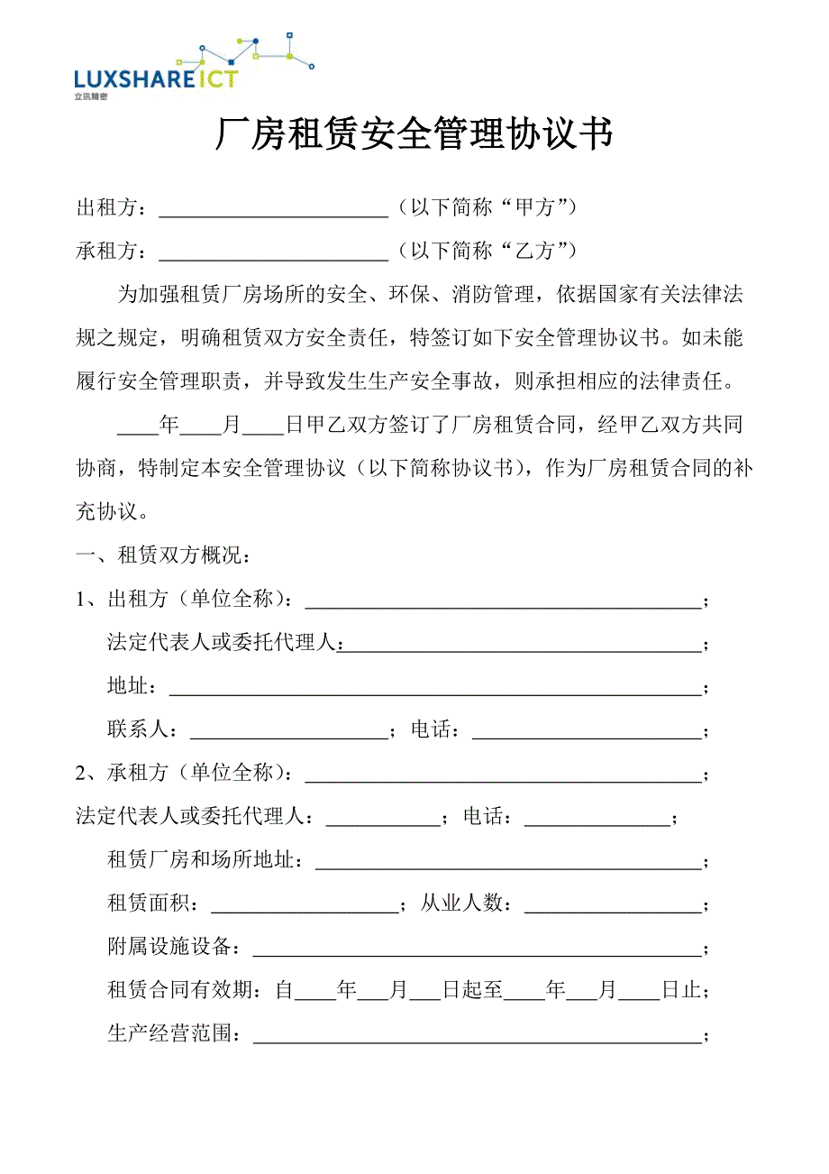 厂房租赁安全管理协议书.doc_第1页