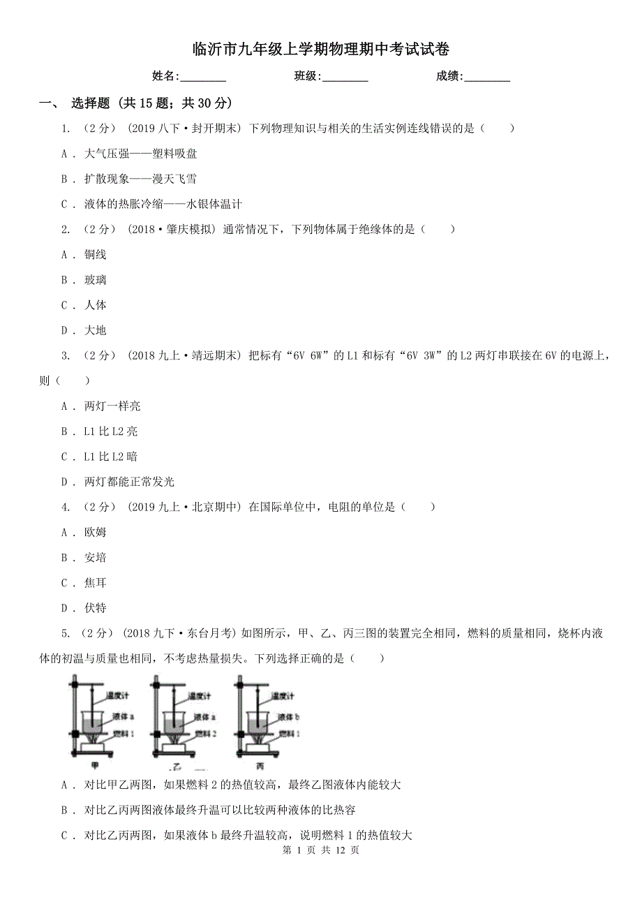 临沂市九年级上学期物理期中考试试卷.doc_第1页