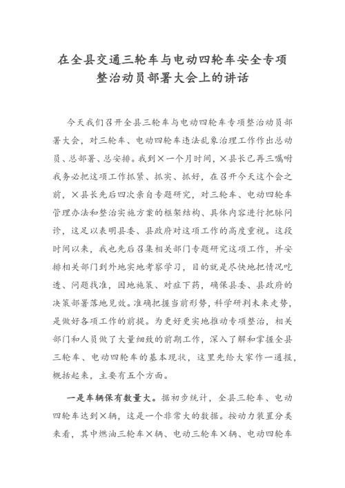 在全县交通三轮车与电动四轮车安全专项整治动员部署大会上的讲话.docx