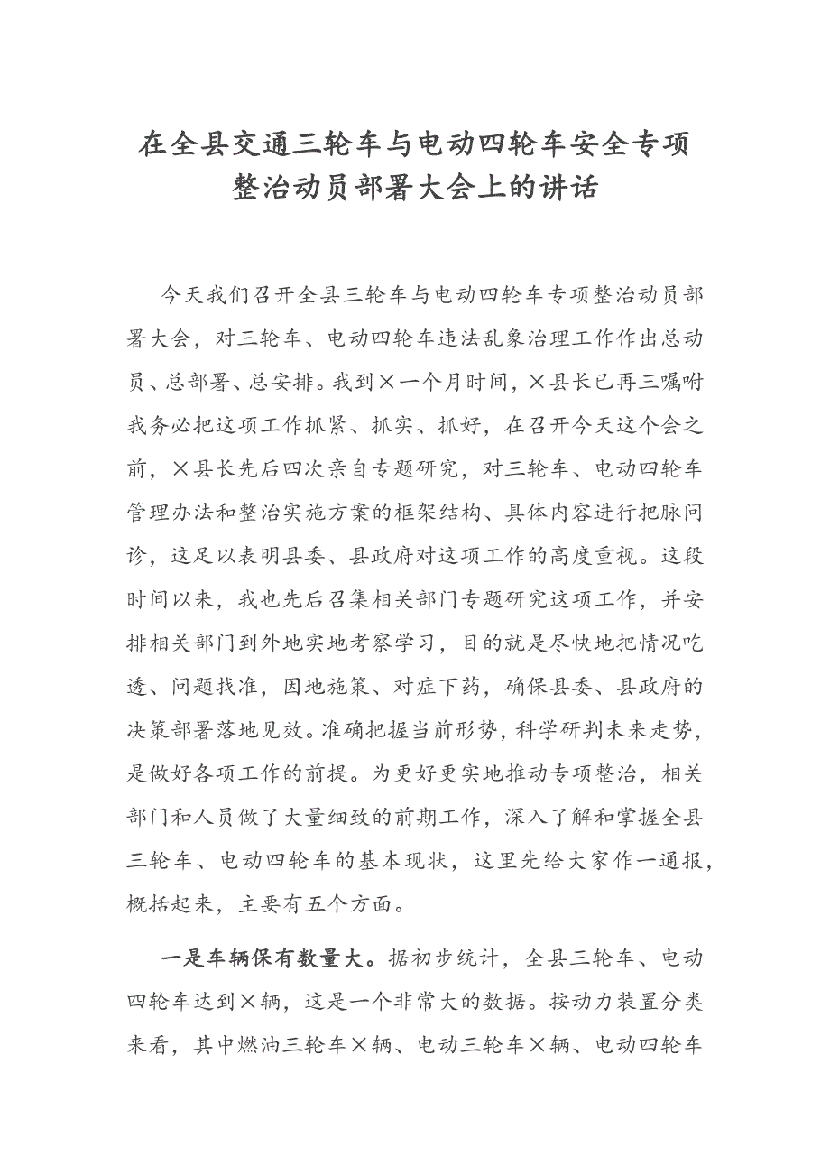 在全县交通三轮车与电动四轮车安全专项整治动员部署大会上的讲话.docx_第1页