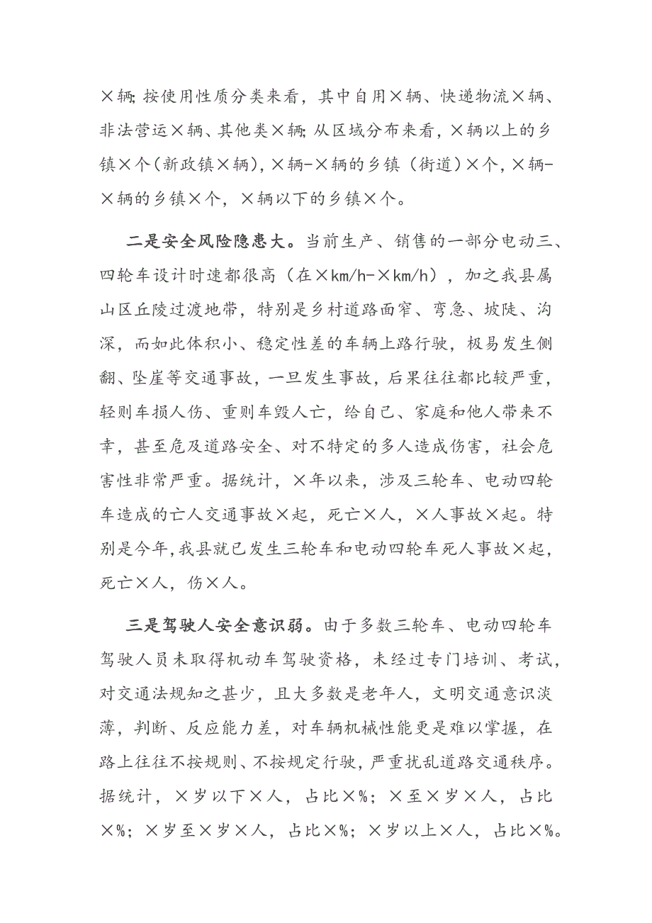 在全县交通三轮车与电动四轮车安全专项整治动员部署大会上的讲话.docx_第2页