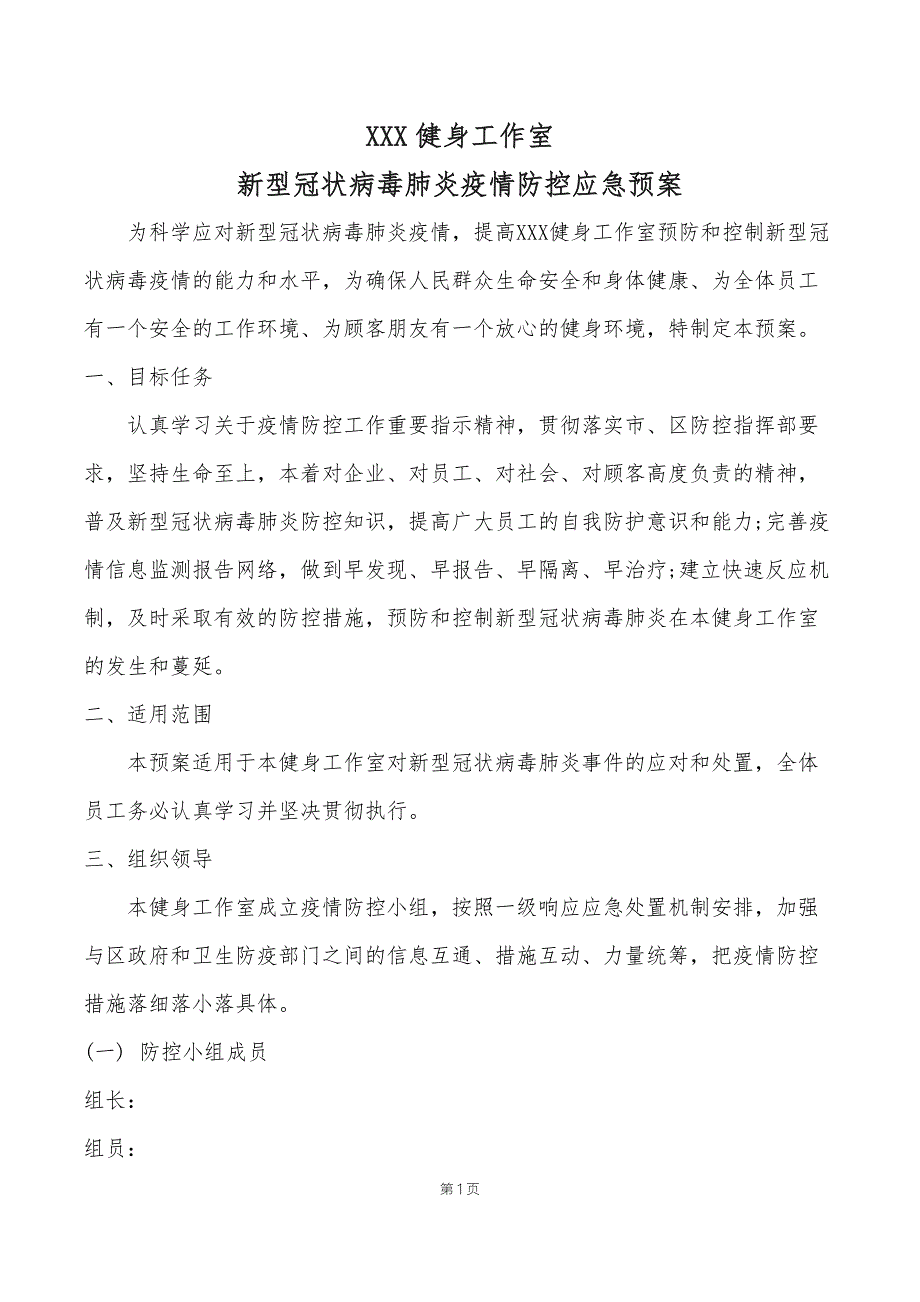健身工作室疫情防控应急预案.doc_第1页