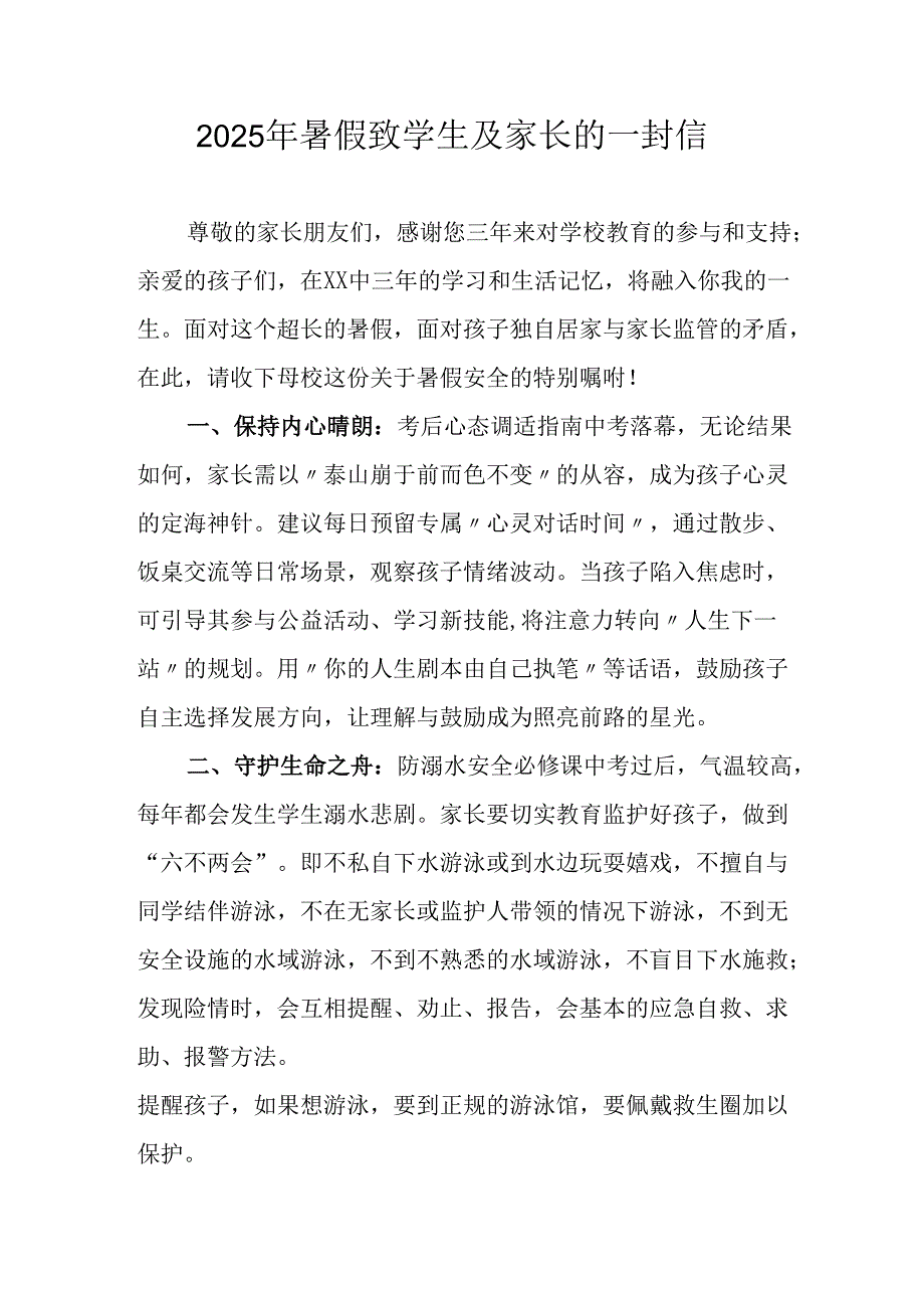 2025年中小学暑假致学生及家长的一封信.docx_第1页