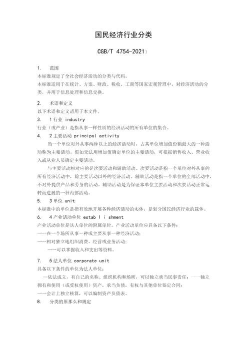 国民经济行业分类2022年.docx