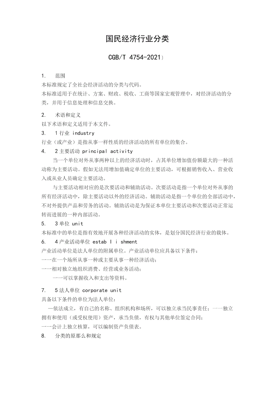 国民经济行业分类2022年.docx_第1页