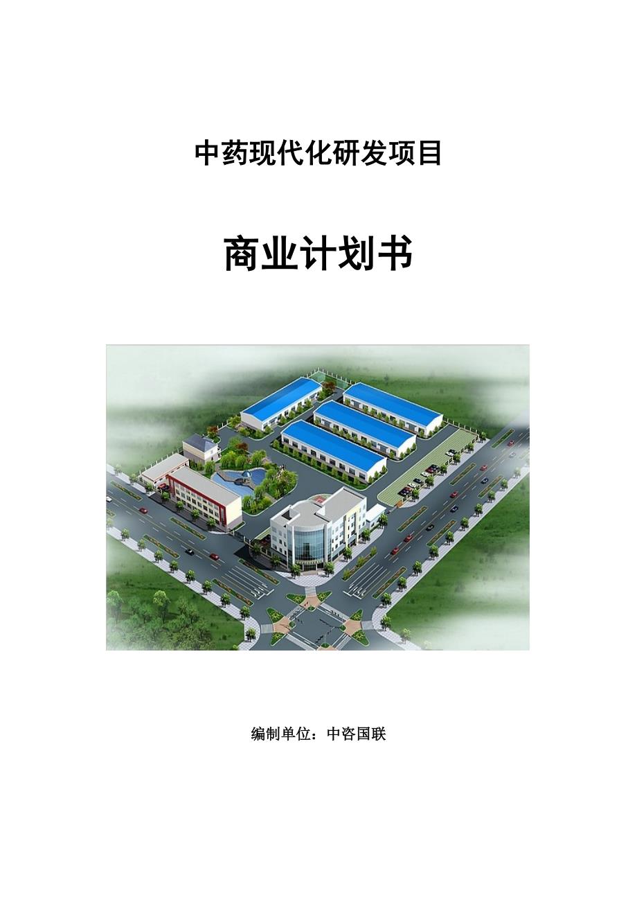 中药现代化研发项目商业计划书写作范文.doc_第1页