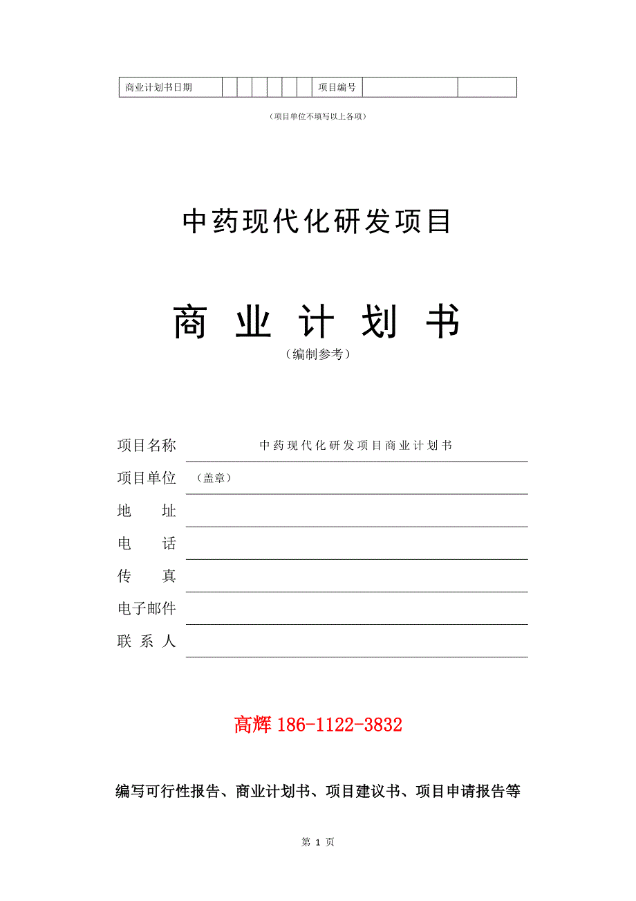 中药现代化研发项目商业计划书写作范文.doc_第2页
