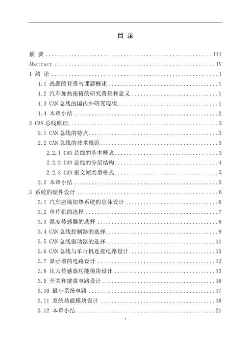 基于CAN总线的电加热座椅控制系统设计说明书.doc