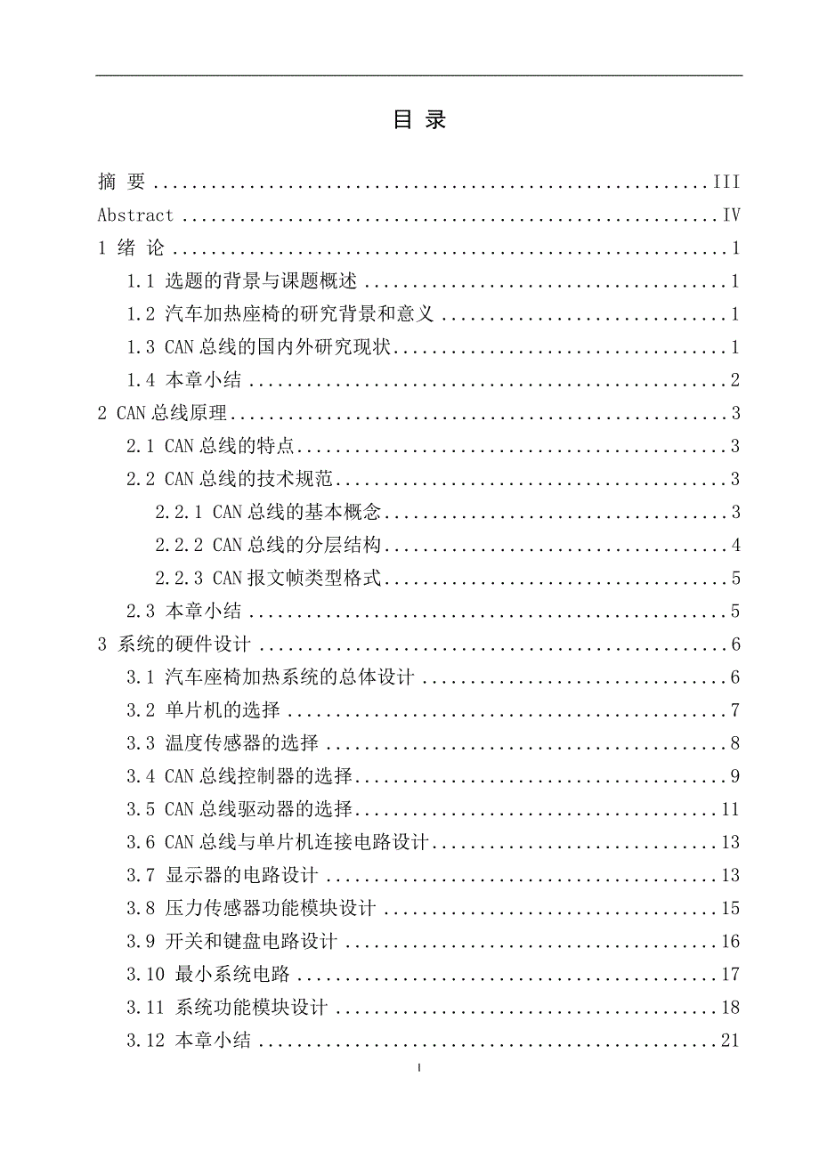 基于CAN总线的电加热座椅控制系统设计说明书.doc_第1页