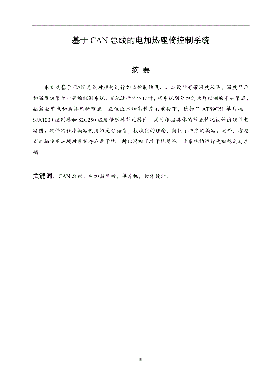 基于CAN总线的电加热座椅控制系统设计说明书.doc_第3页