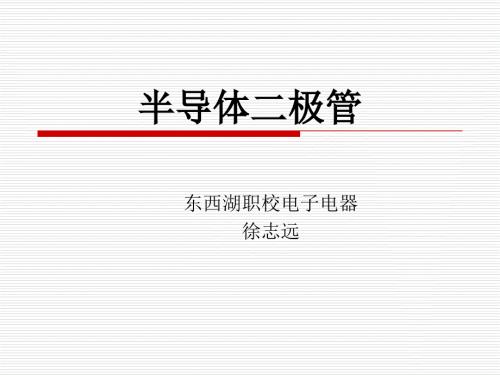 半导体二极管课件.ppt