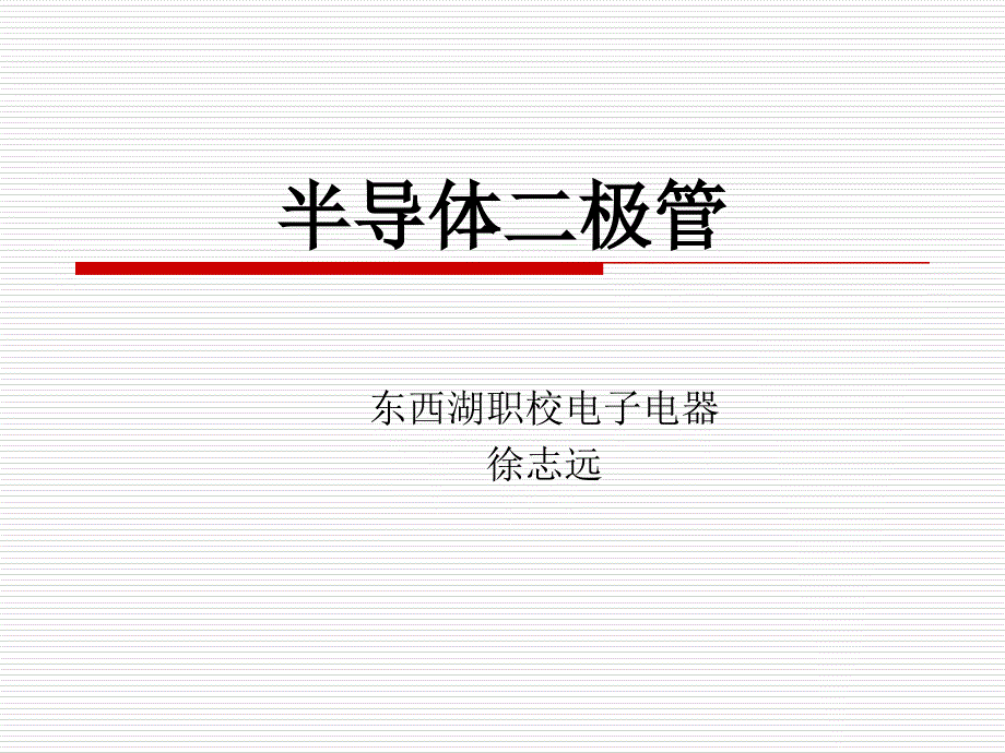 半导体二极管课件.ppt_第1页