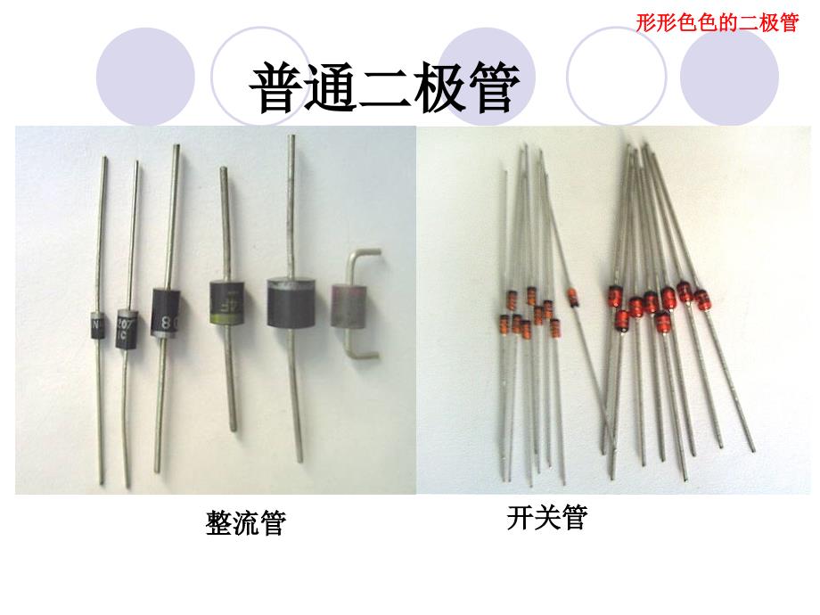 半导体二极管课件.ppt_第3页