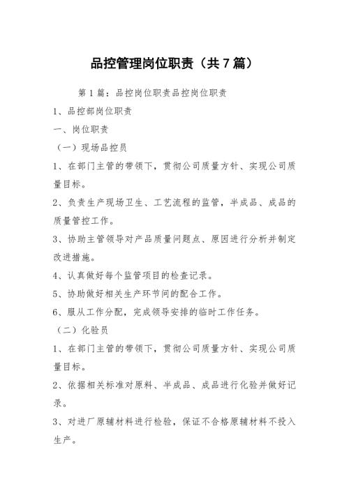 品控管理岗位职责共7篇.docx