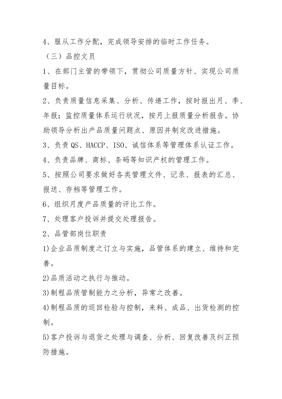 品控管理岗位职责共7篇.docx_第2页
