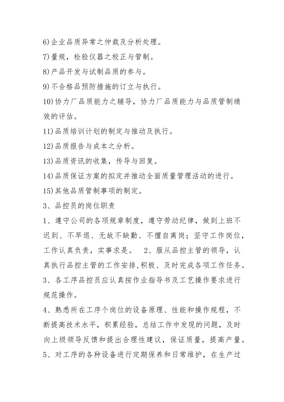 品控管理岗位职责共7篇.docx_第3页