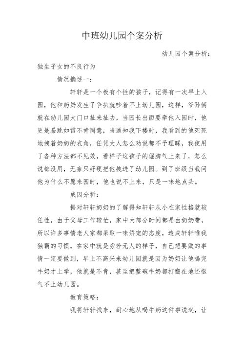 中班幼儿园个案分析.doc