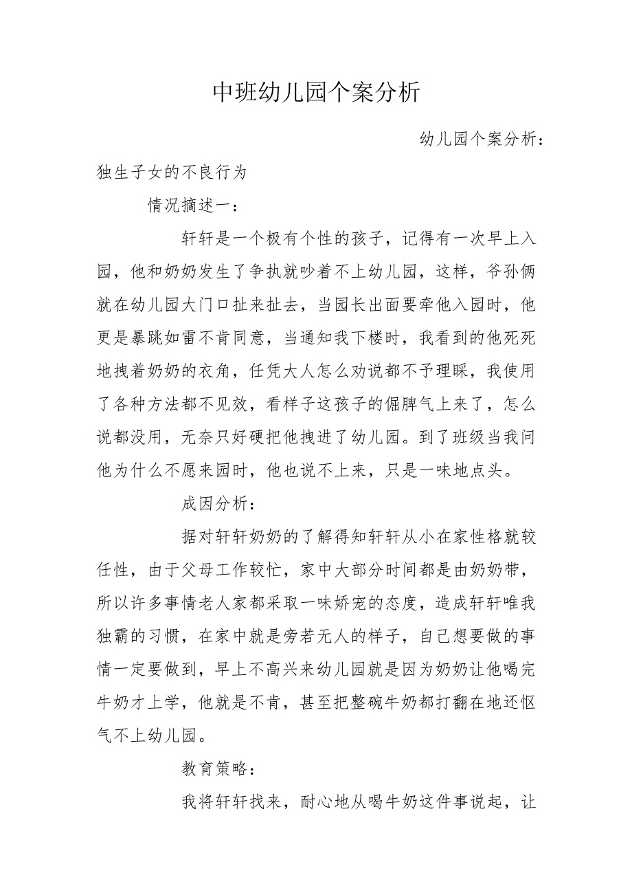 中班幼儿园个案分析.doc_第1页