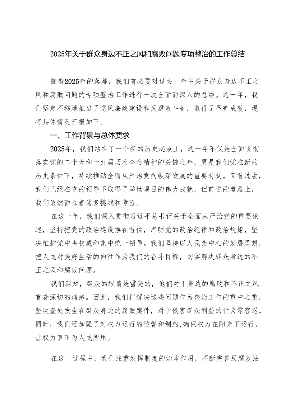 2025年关于群众身边不正之风和腐败问题专项整治的工作总结（共5篇）.docx_第1页