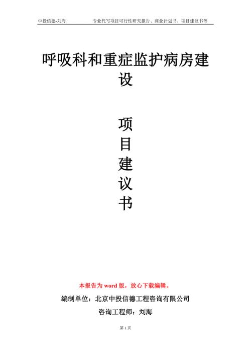 呼吸科和重症监护病房建设项目建议书写作模板立项申批.doc