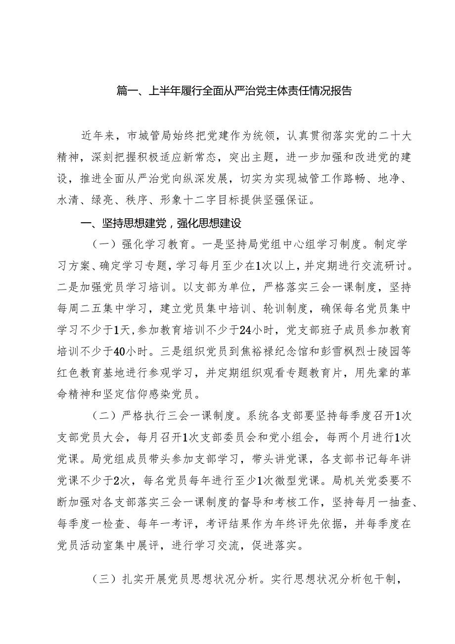 (12篇)上半年履行全面从严治党主体责任情况报告精选模板.docx_第2页