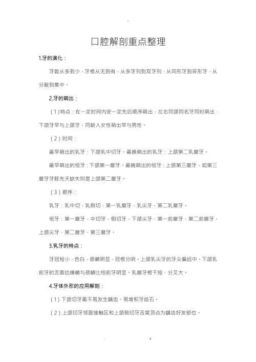 口腔解剖生理学重点.doc