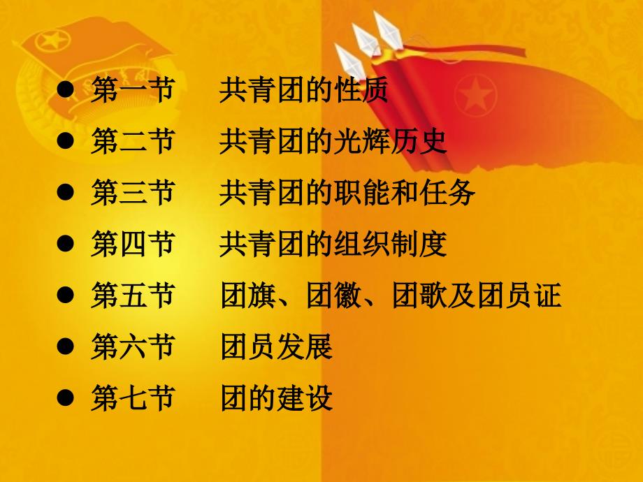 团务基本知识培训.ppt_第2页