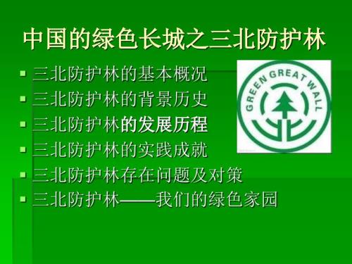 中国绿色长城三北防护林介绍资料PPT中国林业生态工程.ppt