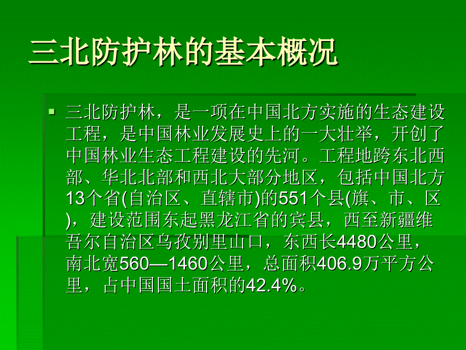中国绿色长城三北防护林介绍资料PPT中国林业生态工程.ppt_第2页