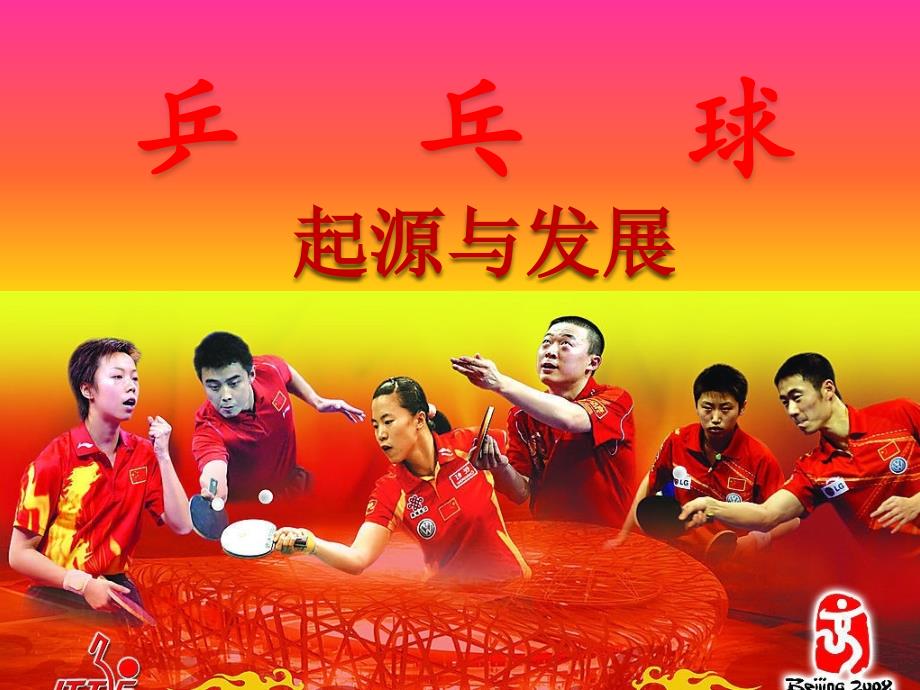 乒乓球的发展史.ppt_第2页