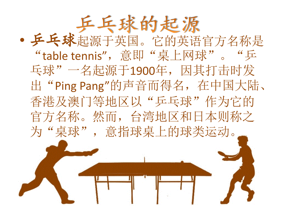乒乓球的发展史.ppt_第3页