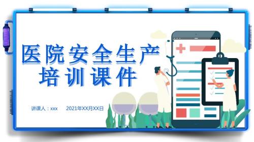 医院安全生产培训课件ppt内容完整.pptx