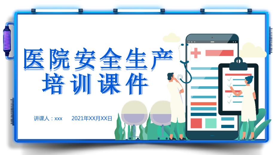 医院安全生产培训课件ppt内容完整.pptx_第1页