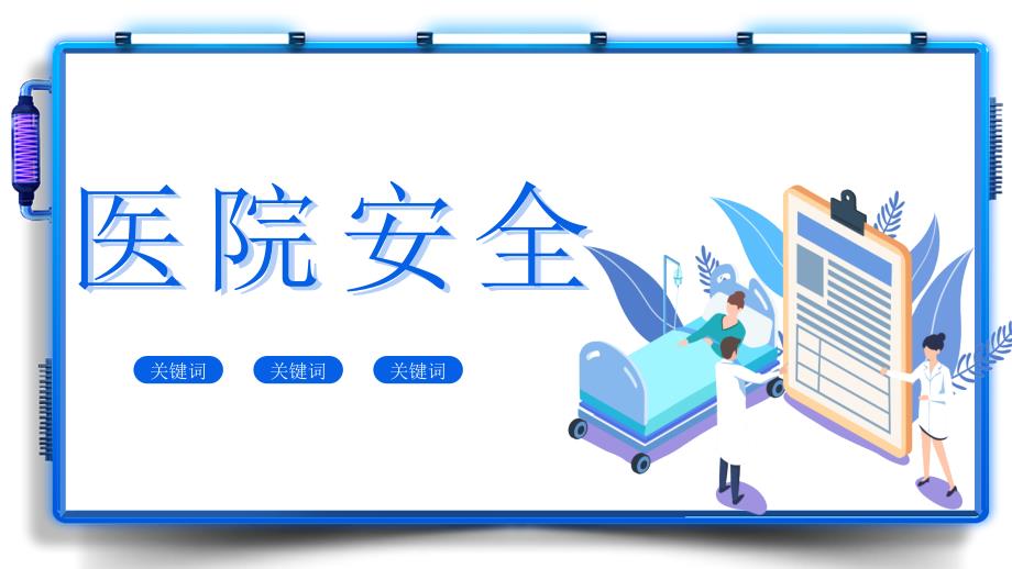 医院安全生产培训课件ppt内容完整.pptx_第3页